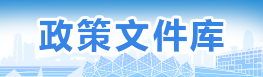 政策文件庫